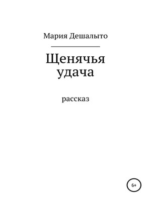cover image of Щенячья удача